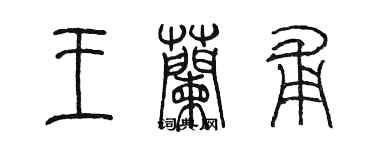 陳墨王蘭甫篆書個性簽名怎么寫