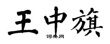 翁闓運王中旗楷書個性簽名怎么寫
