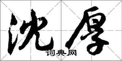 胡問遂沈厚行書怎么寫