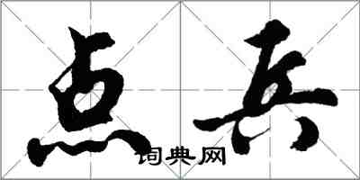 胡問遂點兵行書怎么寫