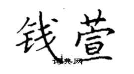 丁謙錢萱楷書個性簽名怎么寫