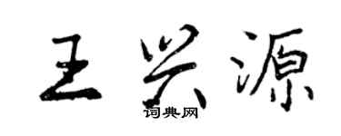 曾慶福王興源行書個性簽名怎么寫