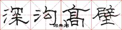 駱恆光深溝高壁隸書怎么寫