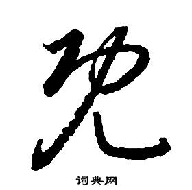 啟功千字文中既的寫法