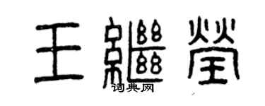 曾慶福王繼瑩篆書個性簽名怎么寫