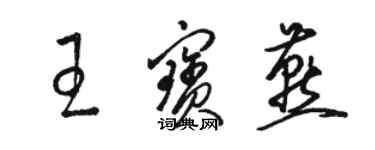 駱恆光王寶燕草書個性簽名怎么寫