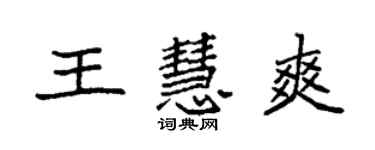 袁強王慧爽楷書個性簽名怎么寫