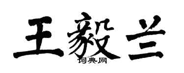 翁闓運王毅蘭楷書個性簽名怎么寫