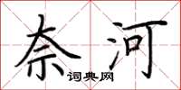 荊霄鵬奈河楷書怎么寫