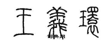 陳墨王義環篆書個性簽名怎么寫