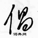 駱恆光寫的硬筆草書倡