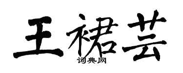 翁闓運王裙芸楷書個性簽名怎么寫