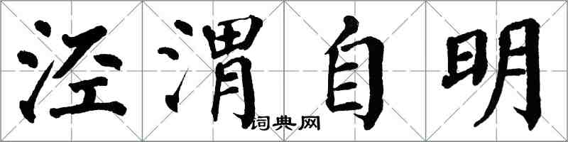 翁闓運涇渭自明楷書怎么寫