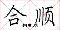 荊霄鵬合順楷書怎么寫