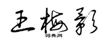 曾慶福王梅影草書個性簽名怎么寫