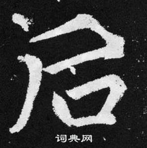 趙孟頫張留孫碑中後的寫法