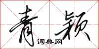 田英章青穎行書怎么寫