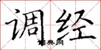 丁謙調經楷書怎么寫