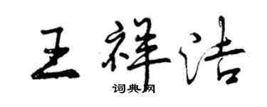 曾慶福王祥潔行書個性簽名怎么寫