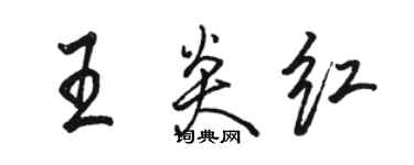 駱恆光王炎紅行書個性簽名怎么寫