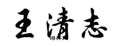 胡問遂王清志行書個性簽名怎么寫