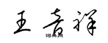 梁錦英王音祥草書個性簽名怎么寫