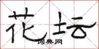 駱恆光花壇隸書怎么寫