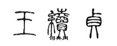 陳聲遠王續貞篆書個性簽名怎么寫