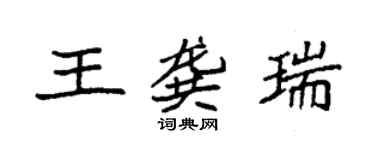 袁強王龔瑞楷書個性簽名怎么寫