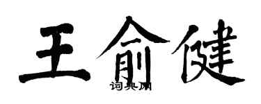 翁闓運王俞健楷書個性簽名怎么寫