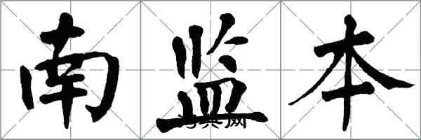 翁闓運南監本楷書怎么寫