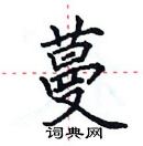 田英章寫的硬筆楷書蔓