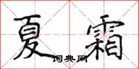 侯登峰夏霜楷書怎么寫
