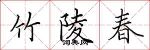 田英章竹陵春楷書怎么寫