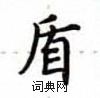 盧中南寫的硬筆楷書盾