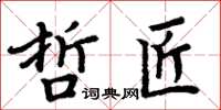 周炳元哲匠楷書怎么寫
