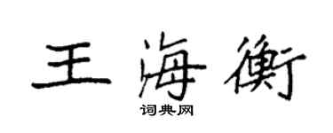 袁強王海衡楷書個性簽名怎么寫