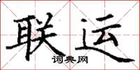 丁謙聯運楷書怎么寫