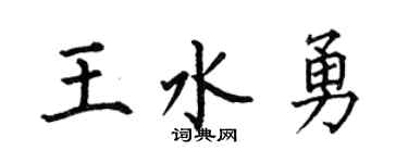 何伯昌王水勇楷書個性簽名怎么寫