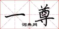荊霄鵬一尊楷書怎么寫