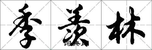 胡問遂季羨林行書怎么寫