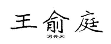 袁強王俞庭楷書個性簽名怎么寫