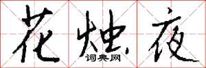 錢沛雲花燭夜行書怎么寫