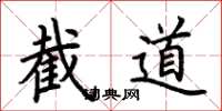 荊霄鵬截道楷書怎么寫