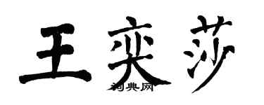 翁闓運王奕莎楷書個性簽名怎么寫