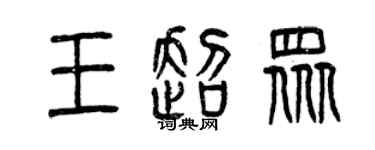 曾慶福王超眾篆書個性簽名怎么寫