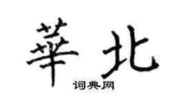 何伯昌華北楷書個性簽名怎么寫