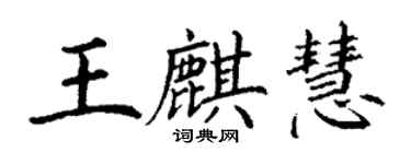 丁謙王麒慧楷書個性簽名怎么寫
