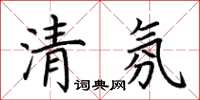 荊霄鵬清氛楷書怎么寫