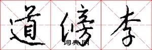 道傍李怎么寫好看